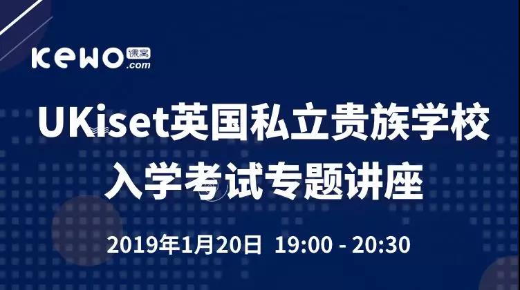 专题讲座：英国私立贵族学校入学考试 (UKiset)，你需要做好这些准备