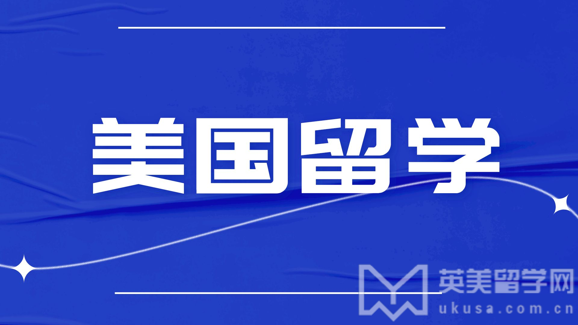 2025年秋季美国研究生留学申请全攻略！