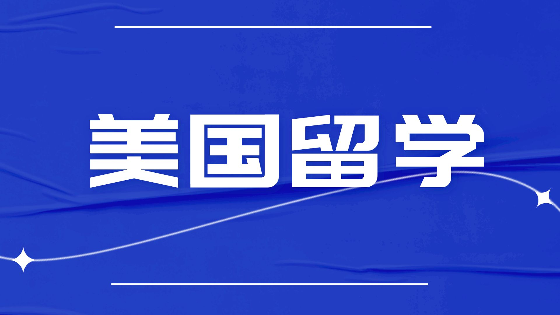 英美留学攻略：从申请到适应，一站式指南