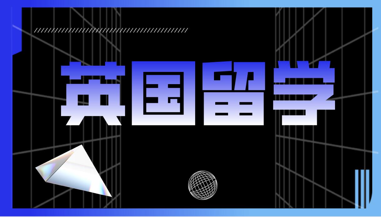 英国研究生学制优势凸显，回国就业竞争力强劲