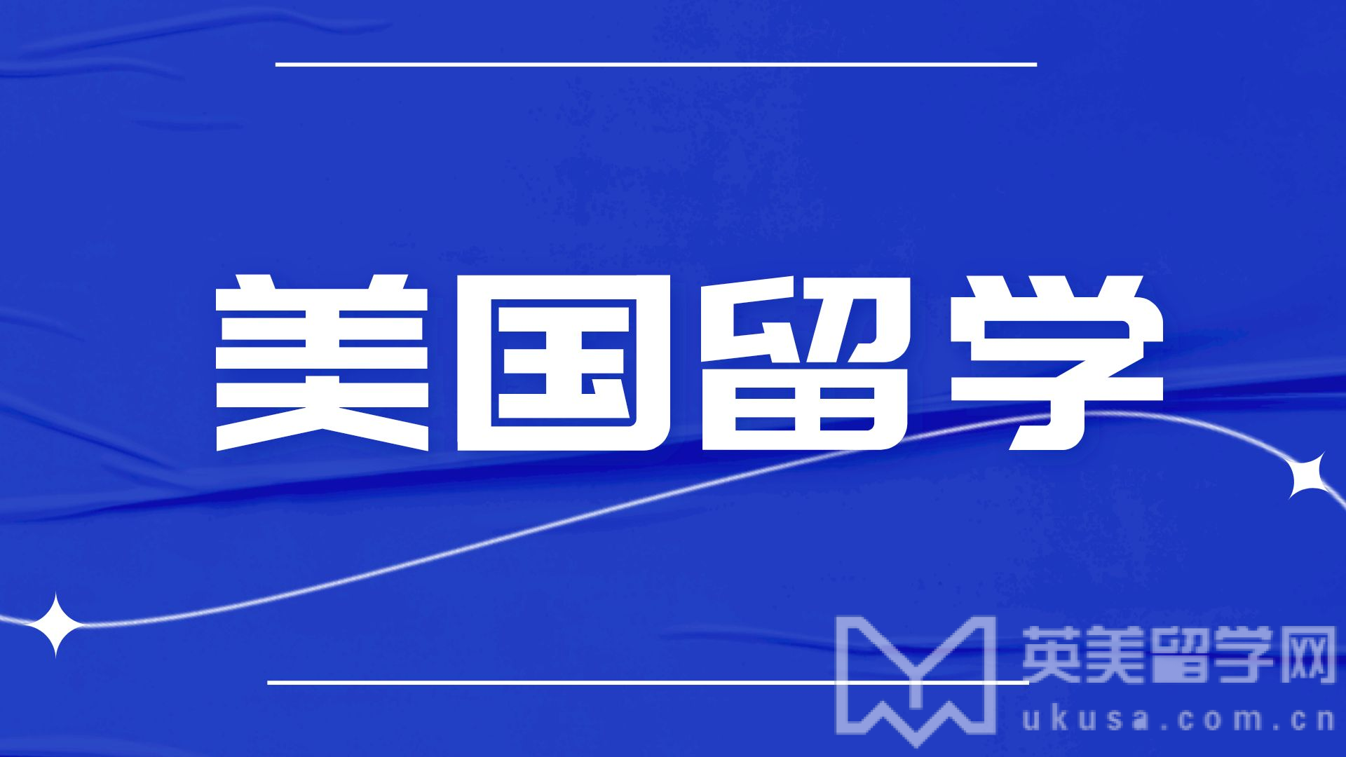 涨知识了!美国留学春申VS秋申，区别居然那么大?